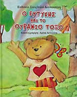 Ο Ευτύχης και το ουράνιο τόξο