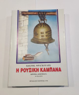 Η Ρούσικη Καμπάνα