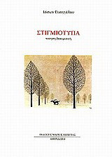 Στιγμιότυπα: Ποίηση δοκιμιακή