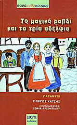 Τα μαγικό ραβδί και τα τρία αδέλφια