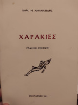 Χαρακιές έμμετροι στοχασμοί