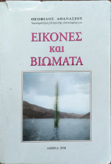 Εικόνες και βιώματα