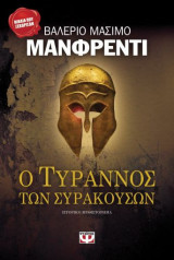 Ο Τύραννος των Συρακουσών