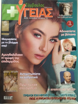 Σύμβουλος Υγείας Νο 96 Σεπτέμβριος-Οκτώβριος '19