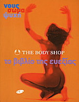 The Body shop: Το βιβλίο της ευεξίας