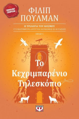 Το Κεχριμπαρένιο Τηλεσκόπιο