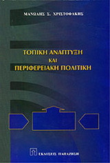 Τοπική ανάπτυξη και περιφερειακή πολιτική