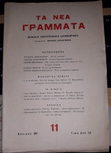 Τα Νέα Γράμματα 11, Νοέμβρης 1937