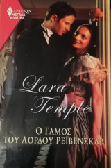 Ο γάμος του λόρδου Ρεϊβενσκαρ Άρλεκιν Μεγάλα Κλασικά Νο 84