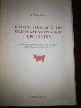 Κόστος παραγωγής των κτηνοτροφικών προϊόντων