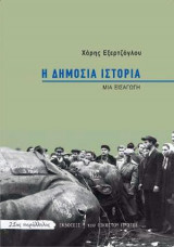 Η δημόσια ιστορία