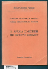 Η Αρχαία Σοφιστική