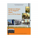 Ιστορία του νεότερου και του σύγχρονου κόσμου Γ λυκείου (22-0081)