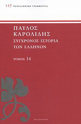 Σύγχρονος ιστορία των Ελλήνων: Και των λοιπών λαών της Ανατολής από 1821 μέχρι 1921