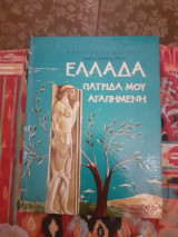 ΕΛΛΑΔΑ - ΠΑΤΡΙΔΑ ΜΟΥ ΑΓΑΠΗΜΕΝΗ