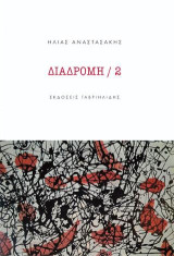 Διαδρομή/2