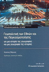 Γεωπολιτική των εθνών και της παγκοσμιοποίησης: Για μια ιστορία της γεωγραφίας και μια γεωγραφία της ιστορίας
