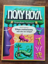 Πολύ κουλ περιοδικό γνώσεων Τεύχος 2
