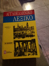 Άγγλο ελληνικό λεξικό τόμος Α