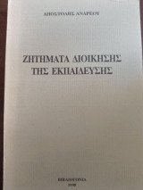 ΖΗΤΗΜΑΤΑ ΔΙΟΙΚΗΣΗΣ ΤΗΣ ΕΚΠΑΙΔΕΥΣΗΣ
