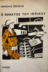 Ο Θάνατος του Ιππικού