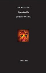 Χρονοθύελλα: Ποιήματα 1992-2011