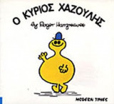 Ο ΚΥΡΙΟΣ ΧΑΖΟΥΛΗΣ
