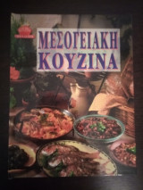 Μεσογειακή κουζίνα