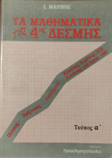 Τα Μαθηματικά της 4ης Δέσμης τεύχος α'. (πίνακες, ορίζουσες, συστήματα, 323 λυμένες ασκήσεις, 160 άλυτες ασκήσεις)