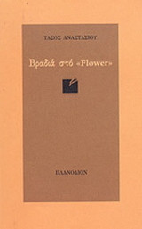 Βραδιά στο Flower