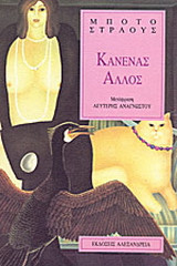 Κανένας άλλος