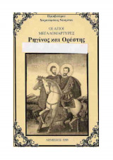 Οι Άγιοι Μεγαλομάρτυρες Ρηγίνος και Ορέστης
