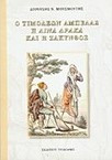 Ο Τιμολέων Αμπελάς, η Λίνα Δράκα και η Ζάκυνθος