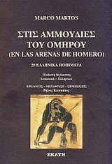 Στις αμμουδιές του Ομήρου: 25 ελληνικά ποιήματα