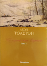 Πόλεμος και Ειρήνη