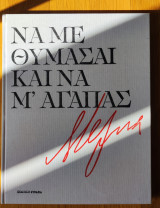 Να με θυμάσαι και να μ' αγαπας