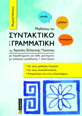 Μαθαίνω το συντακτικό και τη γραμματική της Αρχαίας Ελληνικής Γλώσσας με παραδείγματα για κάθε φαινόμενο, με ασκήσεις εμπέδωσης απαντήσεις