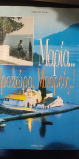 Μαρία… Προχώρα, Μπορείς!