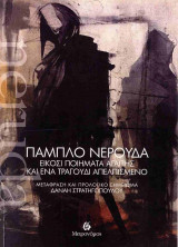 Νερούδα: Είκοσι ποιήματα αγάπης και ένα τραγούδια απελπισμένο