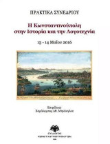 Η Κωνσταντινούπολη στην ιστορία και την λογοτεχνία: Πρακτικά συνεδρίου 13-14 Μαΐου 2016