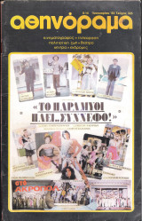 Περιοδικό Αθηνόραμα τεύχος 326