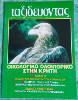 Ταξιδεύοντας τεύχος 40