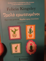 Τρελα ερωτευμενοι