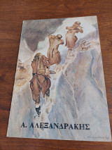 Αλέξανδρος Αλεξανδράκης 1913-1968