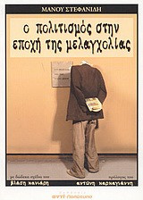 Ο πολιτισμός στην εποχή της μελαγχολίας