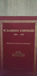 Οι Ελληνικές Κυβερνήσεις 1909 - 1996