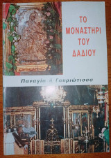 Το μοναστήρι του Δαδίου - Παναγία η Γαυριώτισσα