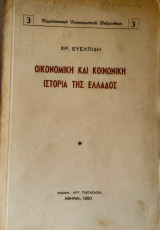 Οικονομική και κοινωνική ιστορία της Ελλάδος