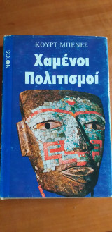 Χαμένοι πολιτισμοι