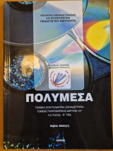 Πολυμέσα τεε τομέας Πληροφορικής-Δικτύων Η/Υ